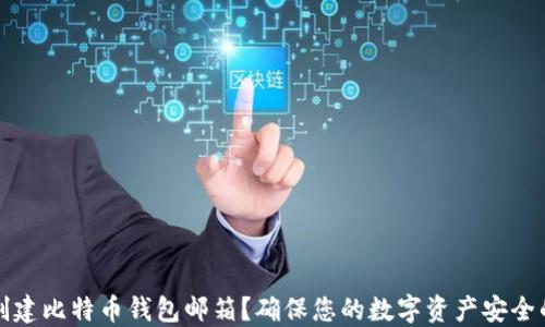 如何安全创建比特币钱包邮箱?确保您的数字资产安全的关键指南