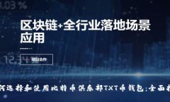 如何选择和使用比特币俱