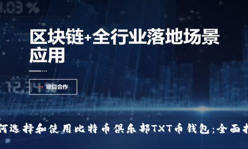如何选择和使用比特币俱乐部TXT币钱包:全面指南