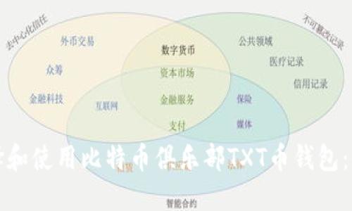 如何选择和使用比特币俱乐部TXT币钱包:全面指南