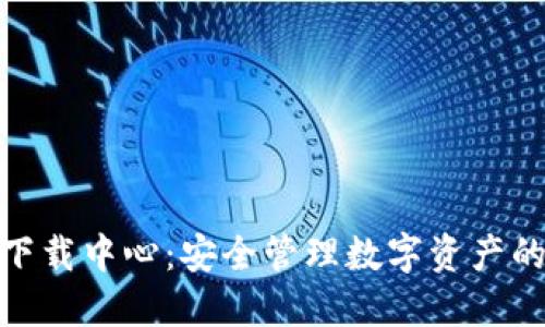 Imtoken下载中心:安全管理数字资产的最佳选择