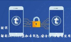 与关键词深度解析imToken虚