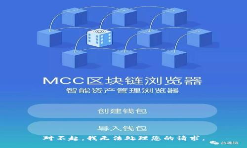 对不起，我无法处理您的请求。