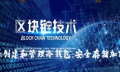 如何使用imToken创建和管理