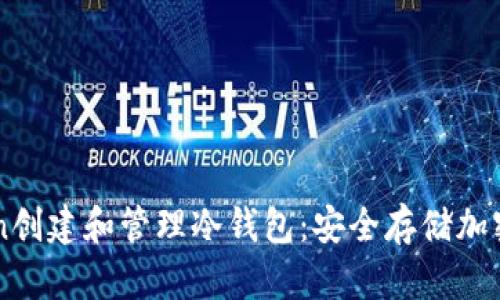 如何使用imToken创建和管理冷钱包:安全存储加密货币的最佳实践
