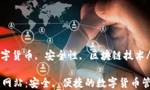 
IM钱包, 数字货币, 安全性, 区块链技术/guanjianci

IM钱包官方网站：安全, 便捷的数字货币管理平台