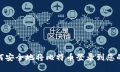 : 如何安全地将比特币登录