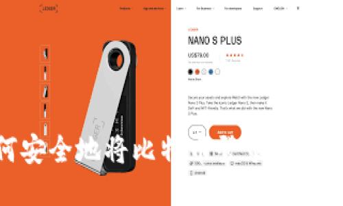 : 如何安全地将比特币登录到您的钱包