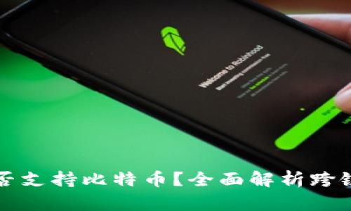 以太坊钱包是否支持比特币?全面解析跨链钱包的可能性