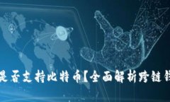 以太坊钱包是否支持比特