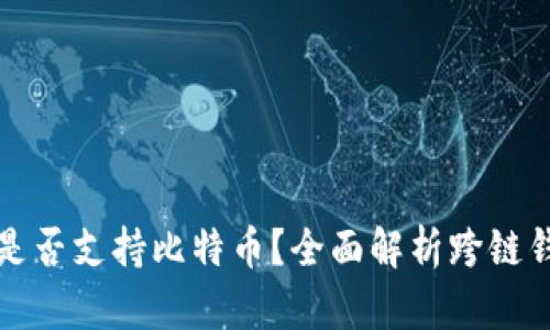以太坊钱包是否支持比特币?全面解析跨链钱包的可能性