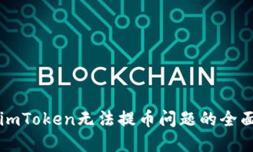 解决imToken无法提币问题的全面指南