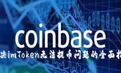 解决imToken无法提币问题的