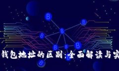 区块链钱包地址的区别：