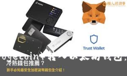 好的与关键词示例:
如何将狗狗币(Dogecoin)转入以太坊钱包:详细步骤与提示