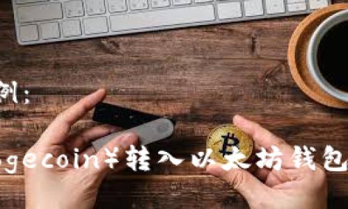 好的与关键词示例:
如何将狗狗币(Dogecoin)转入以太坊钱包:详细步骤与提示