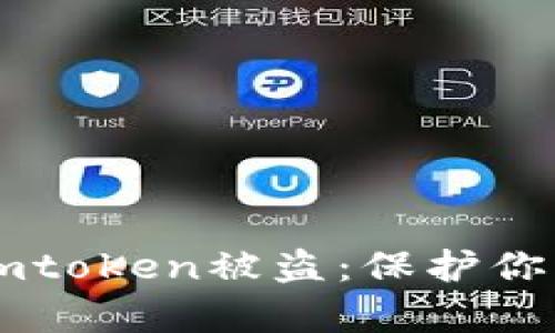 如何有效防止Imtoken被盗:保护你的数字资产安全