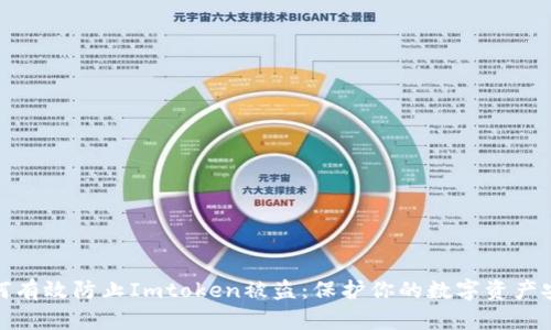 如何有效防止Imtoken被盗:保护你的数字资产安全