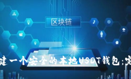 如何创建一个安全的本地USDT钱包:完整指南