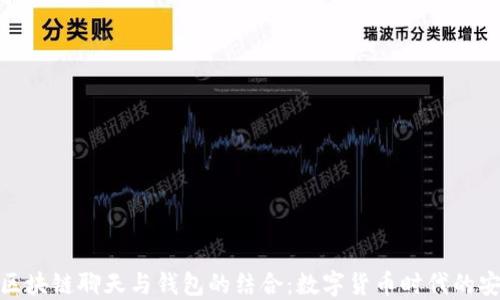 深入探讨ONE区块链聊天与钱包的结合:数字货币时代的安全沟通新方式