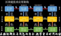 深入探讨ONE区块链聊天与