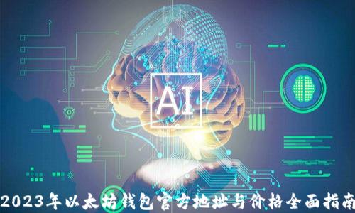2023年以太坊钱包官方地址与价格全面指南