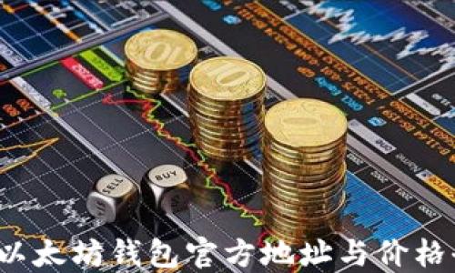 2023年以太坊钱包官方地址与价格全面指南