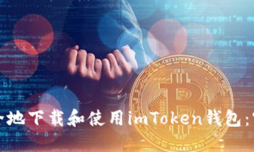 如何安全地下载和使用imToken钱包:官方指南