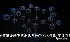 如何安全地下载和使用i
