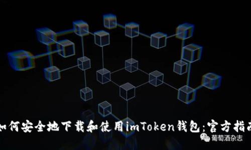 如何安全地下载和使用imToken钱包:官方指南