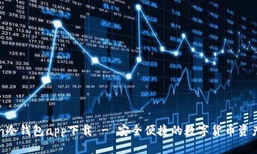 : imToken冷钱包app下载 - 安全便捷的数字货币资产管理工具