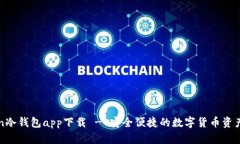 : imToken冷钱包app下载 - 安