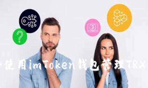 如何安全使用imToken钱包管理TRX(波场币)