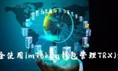 如何安全使用imToken钱包管