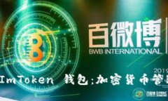 深入探索 ImToken 钱包：加