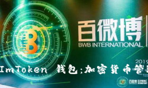 深入探索 ImToken 钱包:加密货币管理的新标杆