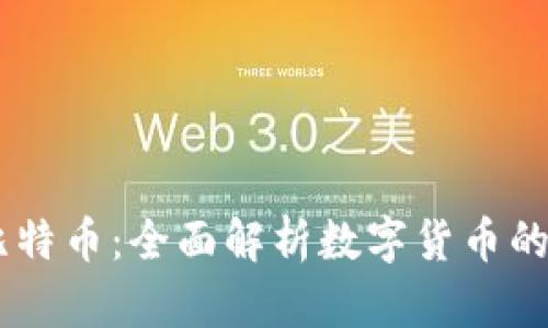 BT钱包与比特币:全面解析数字货币的安全与使用