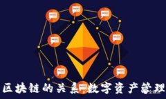   钱包与区块链的关系：数
