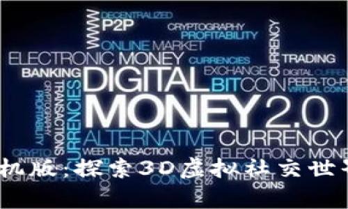 IMVU安卓手机版:探索3D虚拟社交世界的全新方式