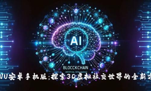 IMVU安卓手机版:探索3D虚拟社交世界的全新方式