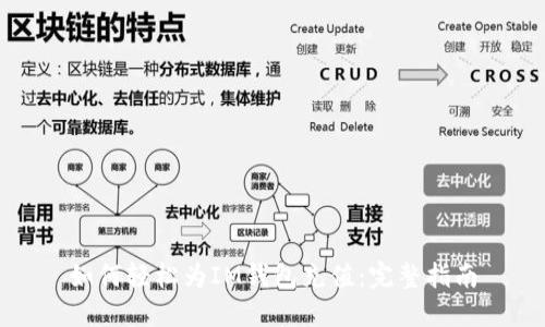如何轻松为IM钱包充值:完整指南