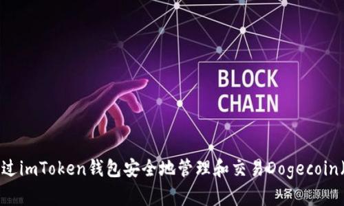 如何通过imToken钱包安全地管理和交易Dogecoin（DOGE）