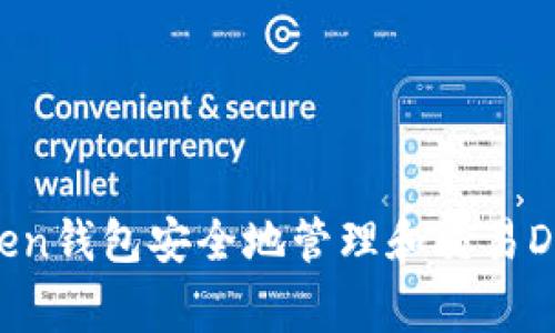如何通过imToken钱包安全地管理和交易Dogecoin（DOGE）