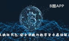必诺区块链钱包：安全便