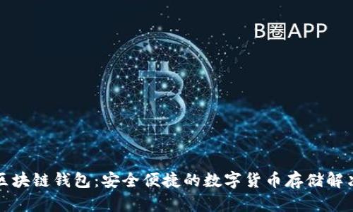 必诺区块链钱包:安全便捷的数字货币存储解决方案