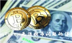 解决imToken无法提币问题的