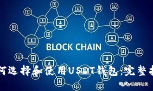 如何选择和使用USDT钱包:完整指南