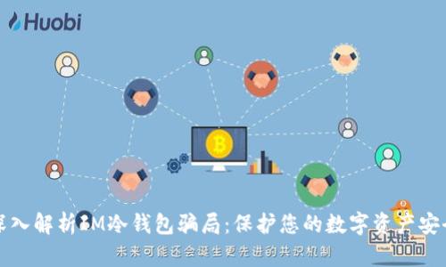 深入解析IM冷钱包骗局:保护您的数字资产安全