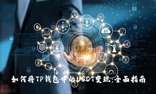 如何将TP钱包中的USDT变现:全面指南