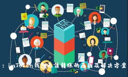 : imToken钱包无法转账的原因及解决方案